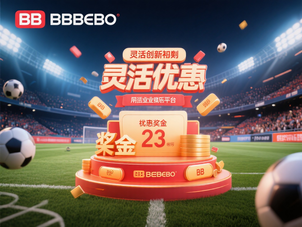 深入解析bb贝博体育平台官网的奖金制度与优惠政策 现代体育娱乐产业蓬勃发展,而众多平台中,让用户感到