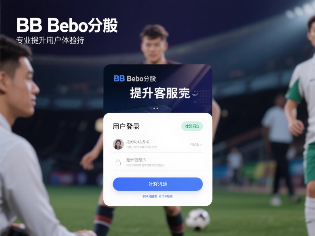 探索BB贝博登录后提供的实用功能与多样服务 为了进一步提升用户体验,BB贝博提供了专业客服支持