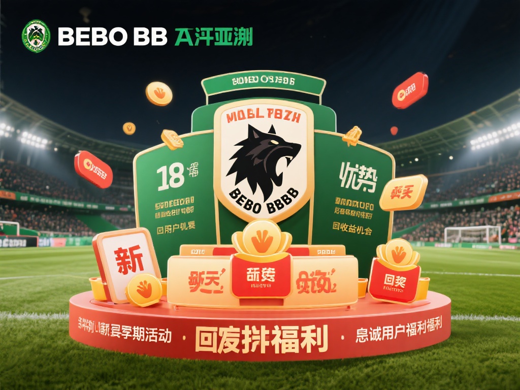 解析为什么选择贝博BB亚太狼堡作为竞猜平台 深入了解,一个平台是否值得信赖,还需要从回报与福利