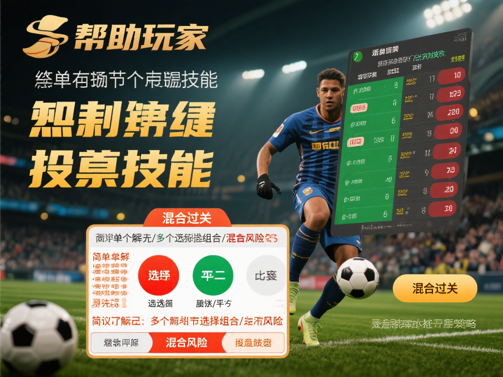 深度揭秘玩转BB6贝博体育,掌握热门赛事投注技巧 熟练掌握投注技巧,规避风险
为了帮助玩家避免因盲