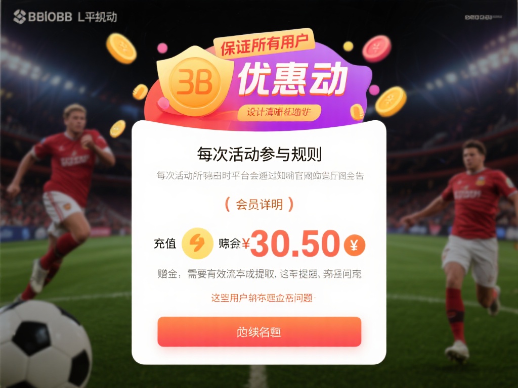 贝博BB登录入口最新优惠活动详情全面解析 为了保证所有用户能够公平参与,贝博bb登录入口的每